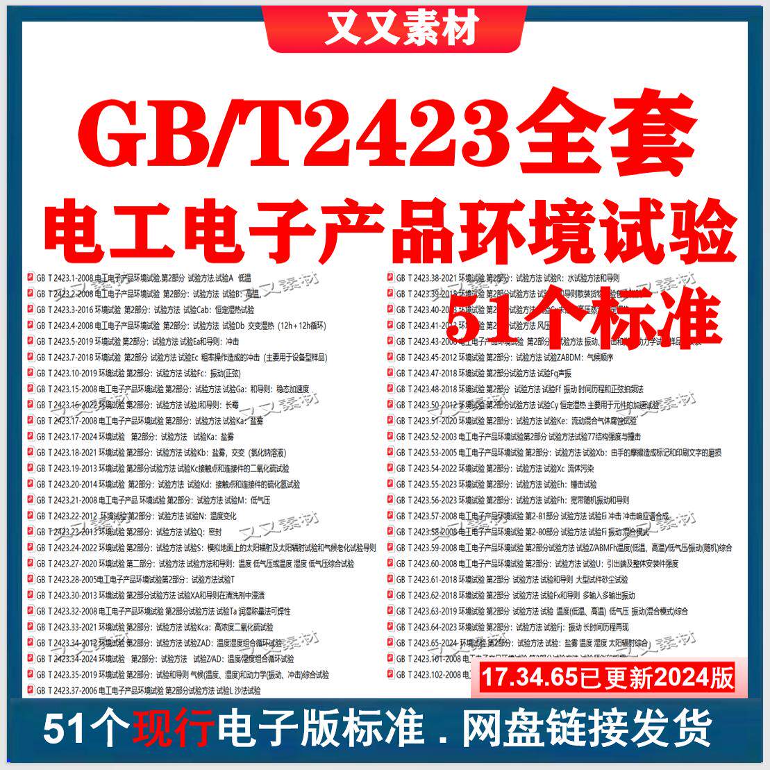 GB/T2423电工电子产品环境试验全套标准下载 gbt2423系列 非软件