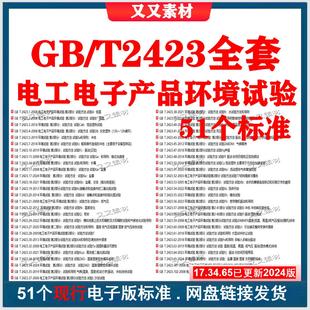 非软件 gbt2423系列 T2423电工电子产品环境试验全套标准下载
