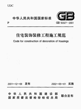 GB50327-2001 住宅装饰装修工程施工规范