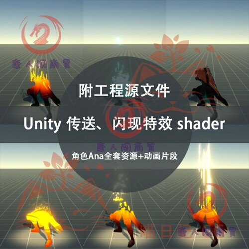 U3D游戏特效shader闪现传送效果角色Ana全套资源Unity3D美术素材