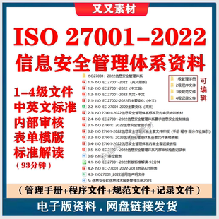表格模板标准解读 ISO 27001 2022信息安全管理体系资料1 4级文件