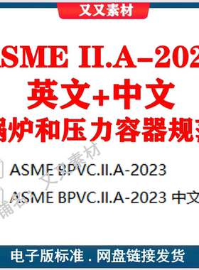 ASME BPVC II.A-2023锅炉和压力容器规范标准下载 asme中英文标准