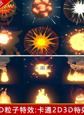 unity卡通2d粒子特效爆炸火焰燃烧烟雾技能水fx效果u3d风格化素材