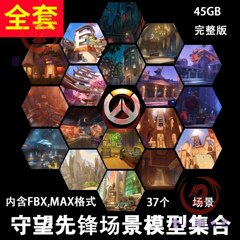 u3d素材游戏场景3Dmax模型守望先锋次世代3D模型集合unity3d场景