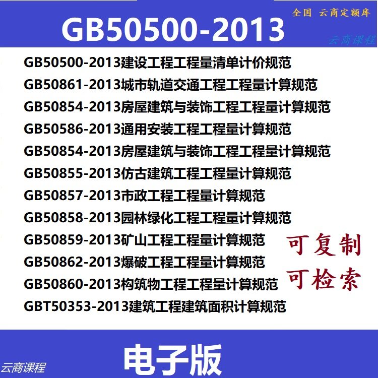 GB50500-2013建设工程工程量清单计价规范电子版 计价标准规范 非
