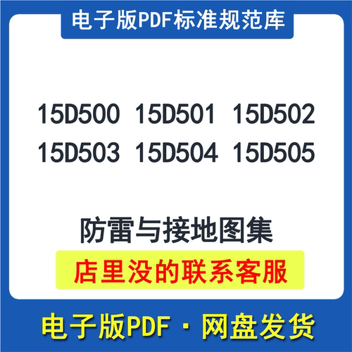 15D500~15D505防雷与接地图集标准设计图集素15D501 15D502 等 非