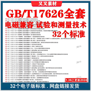 GB/T17626 电磁兼容 试验和测量技术全套标准资料gb/t17626已查新
