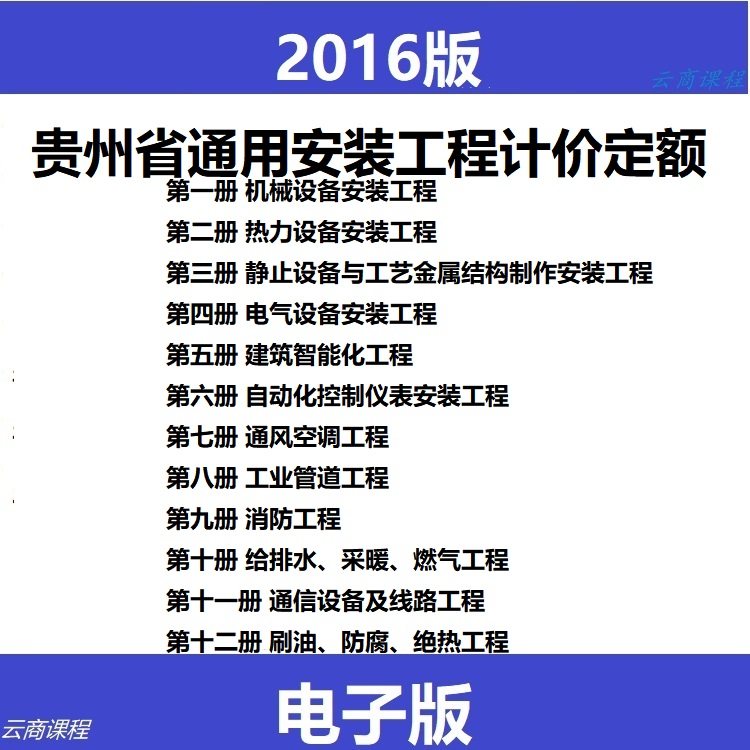 2016贵州省安装定额电子版  贵州省通用安装工程计价定额全12册