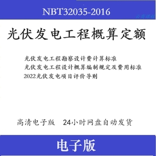 NB/32035-2016光伏发电工程概算定额 设计概算编制规定及费用标准
