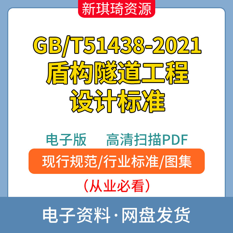 GB/T51438-2021盾构隧道工程设计标准高清 非软件