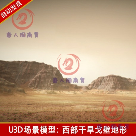 unity3d西部荒漠戈壁场景外星地形山脉自然风景u3d游戏模型素材包