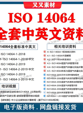 ISO14064 温室气体全套中英文标准 视频讲解 赠送相关培训资料