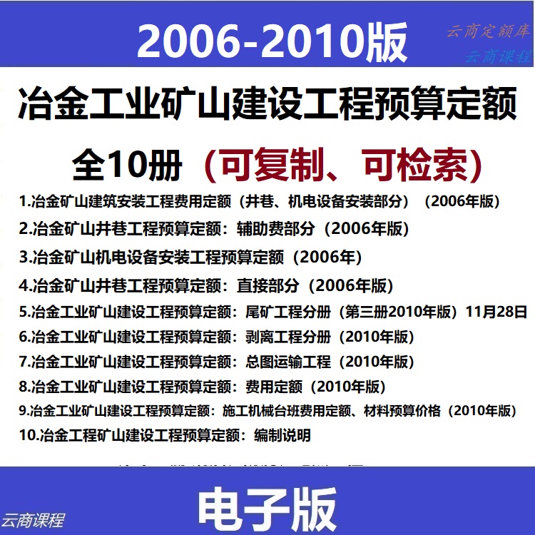 2010版冶金矿山定额电子版 冶金工业矿山建设工程预算定额 全10册
