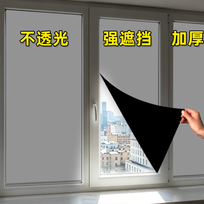 窗户全遮光玻璃贴纸防窥膜防走光遮阳贴膜挡光防晒不透光卧室神器