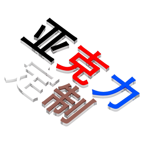 定做广告字贴纸立体字墙贴亚克力水晶字公司LOGO办公室背景文化墙