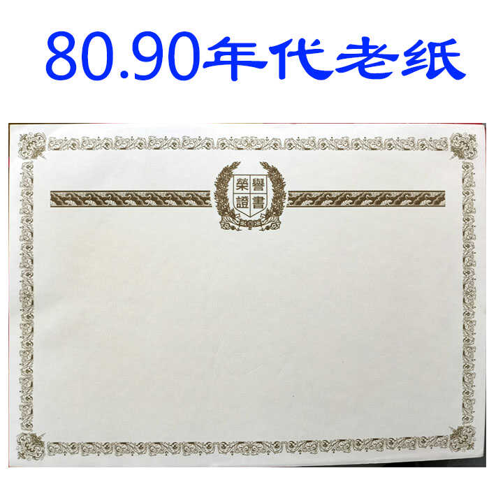 内页道林纸6K8k批发荣誉证书图片
