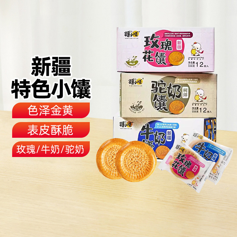 【新疆特产】疆小馕玫瑰花馕牛奶馕饼336g独立包装手工点心
