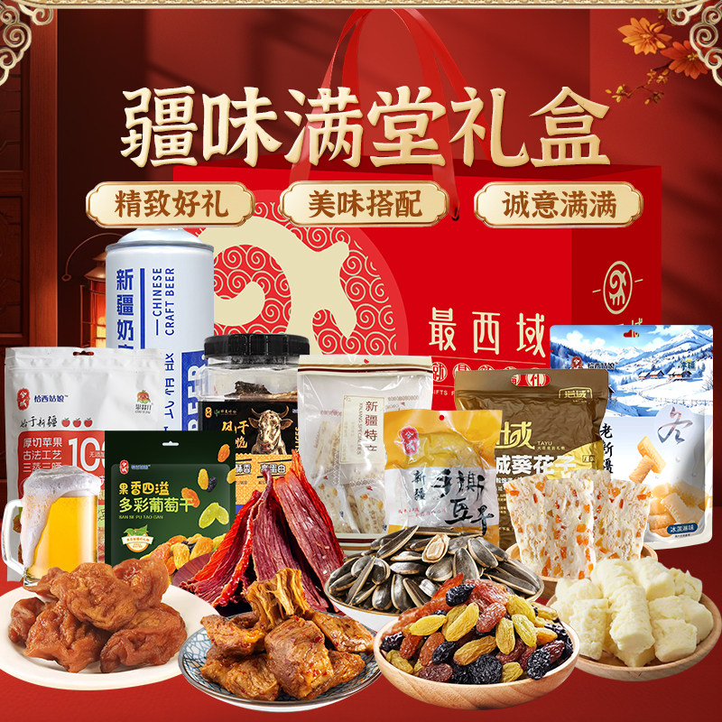 新疆特产最西域疆味满堂礼盒年货