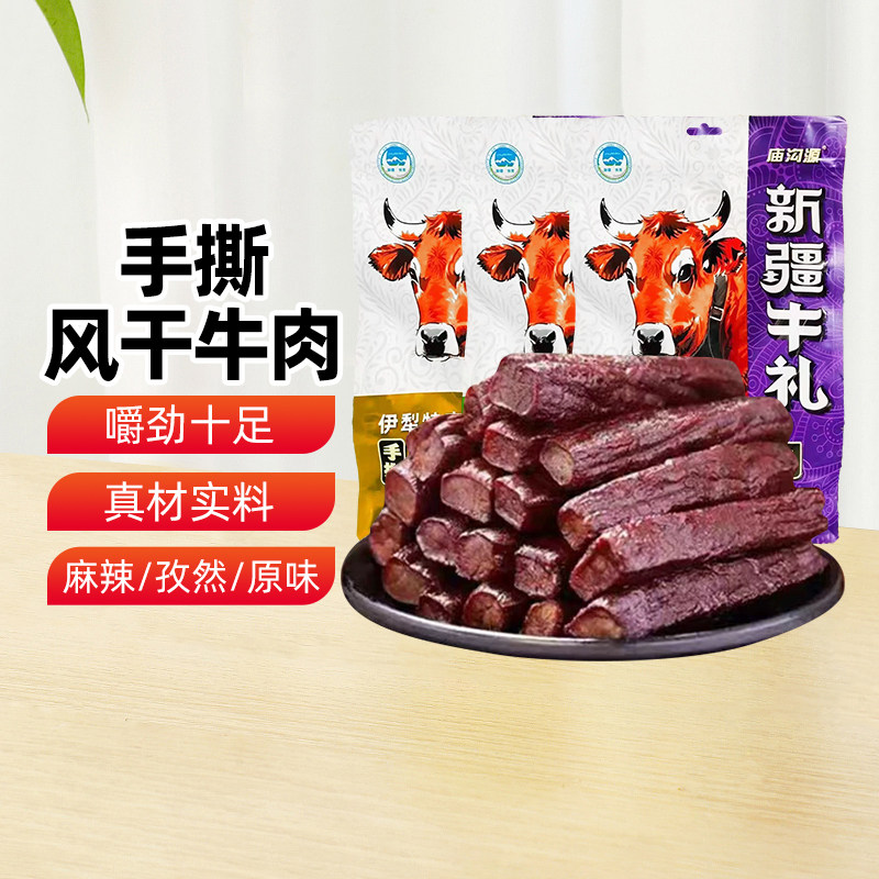 【新疆特产】庙沟源手撕风干牛肉干500g麻辣原味孜然肉条休闲零食