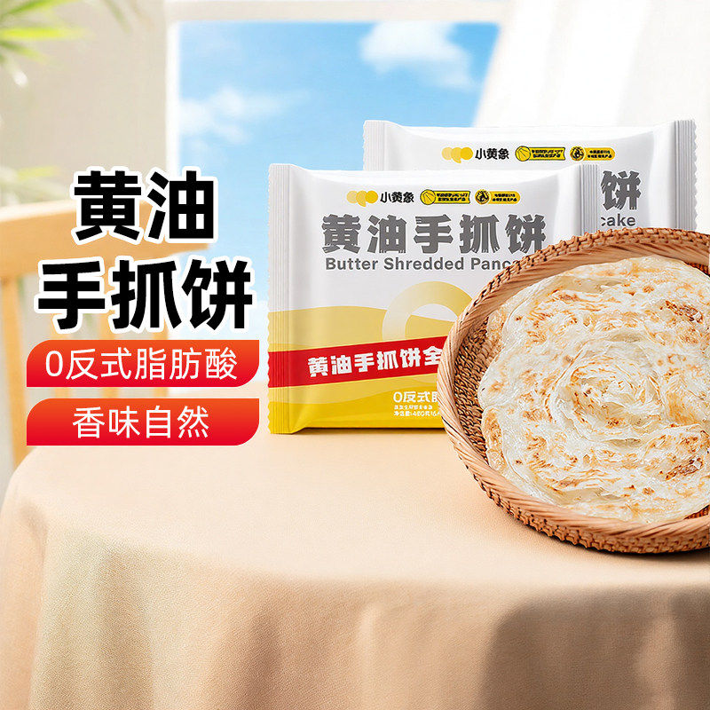 小黄象黄油饼手抓饼儿童早餐饼面饼皮饼酥皮素食早餐手抓饼方便