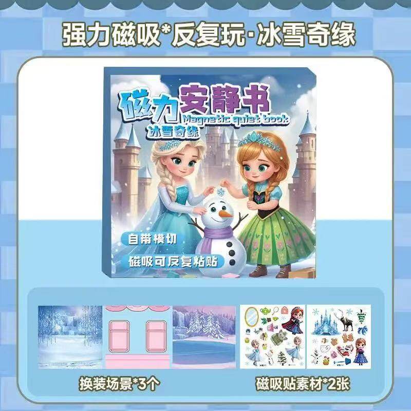 艾莎公主磁力安静书女孩冰雪奇缘换装贴纸人物场景磁吸磁铁贴画