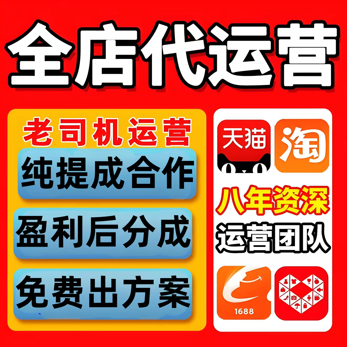 《8年在职运营》淘宝代运营纯提平面广告设计