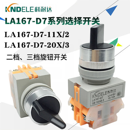 科耐达选择开关LA167-D7-11X2 20X3二三档11X/22 20X/33旋钮 Y090