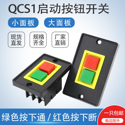 QCS1红绿双键启动停止按钮开关台钻机床通断电源起动器 380V 220V