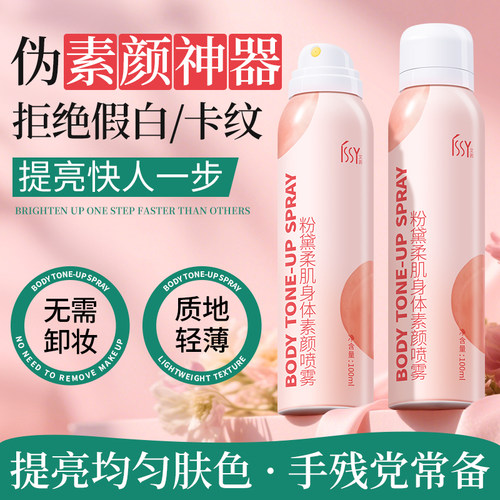 身体素颜喷雾提亮肤色色差尴尬冷白皮清爽不油腻约会身体乳霜懒人