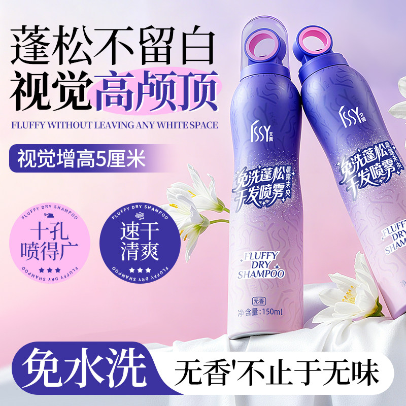 ISSY艾茜免水洗蓬松喷雾一喷即蓬懒人急救清爽不留白屑空气感造型
