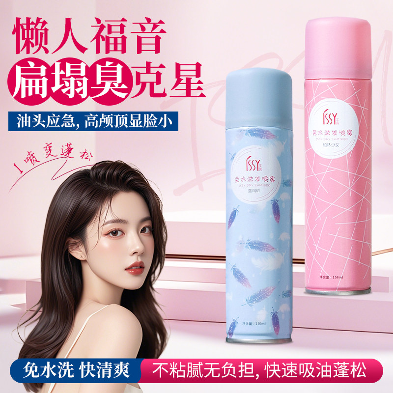 issy艾茜免洗干发喷雾