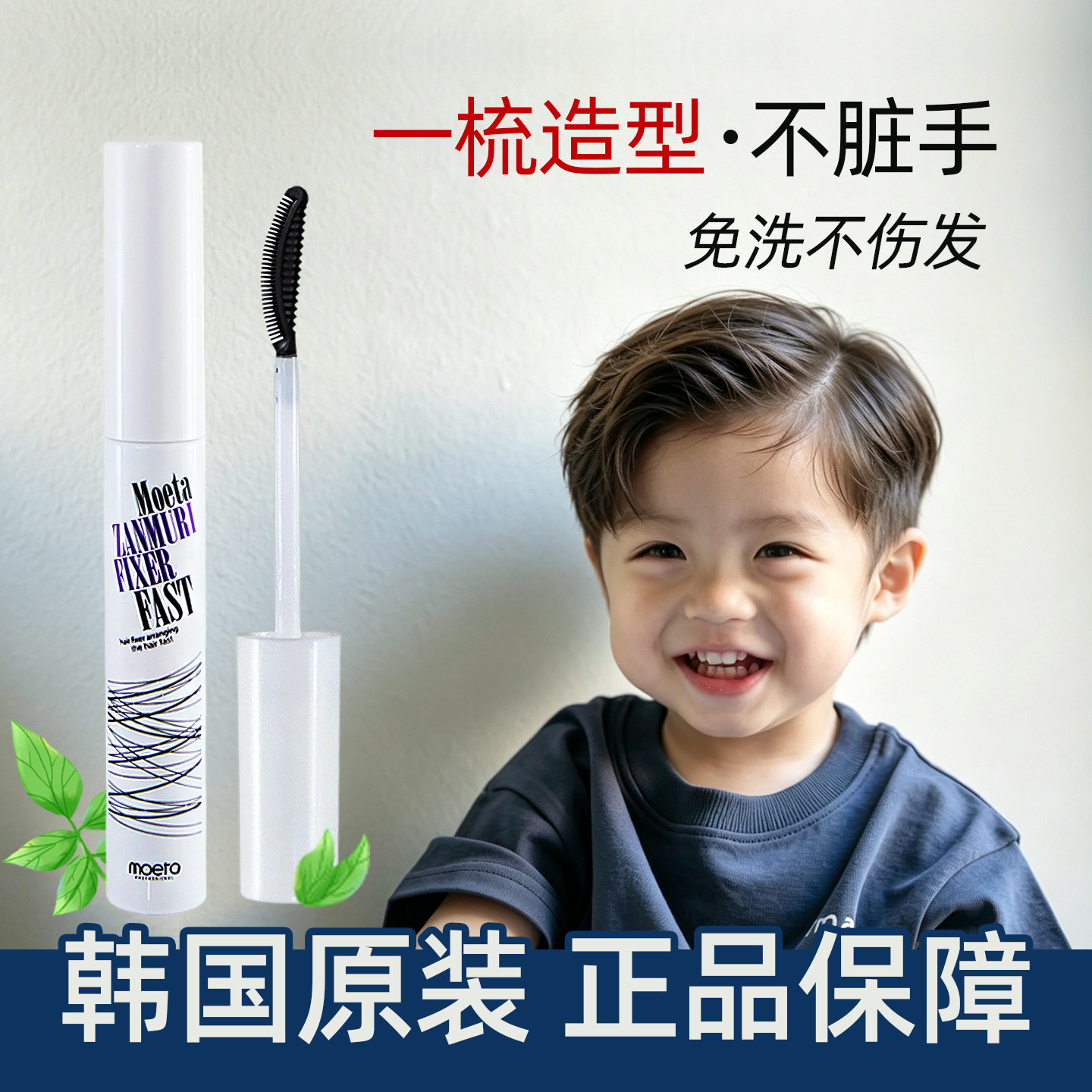MOETA儿童专用发胶宝宝发泥婴儿幼儿发蜡棒喷雾发型头发定型韩国图片