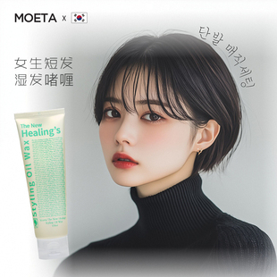 MOETA韩国湿发啫喱女士短发造型湿发感造型品液体发蜡发泥翘翘头