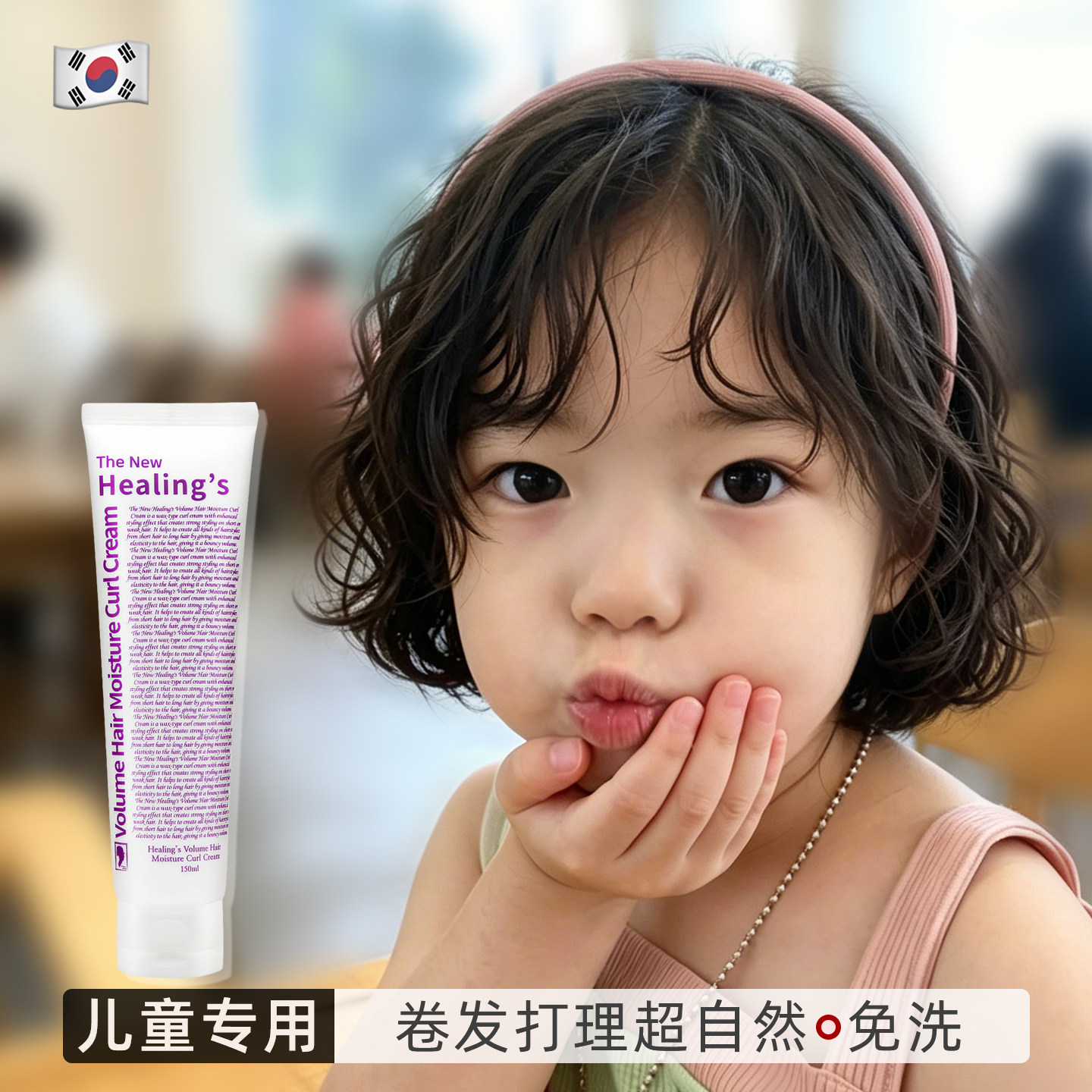 韩国儿童孕妇弹力素女卷发保湿防毛躁碎发烫头发后护发素护卷定型