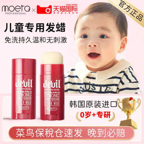 韩国儿童专用发蜡棒MOETA