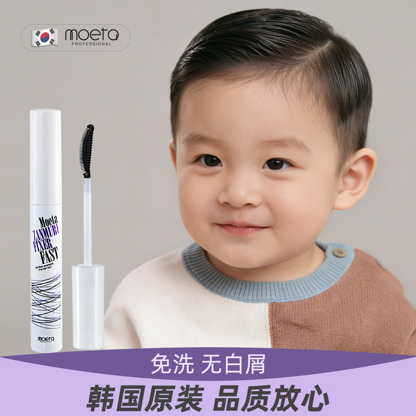 MOETA儿童专用发胶宝宝发泥婴儿幼儿发蜡棒喷雾发型头发定型韩国