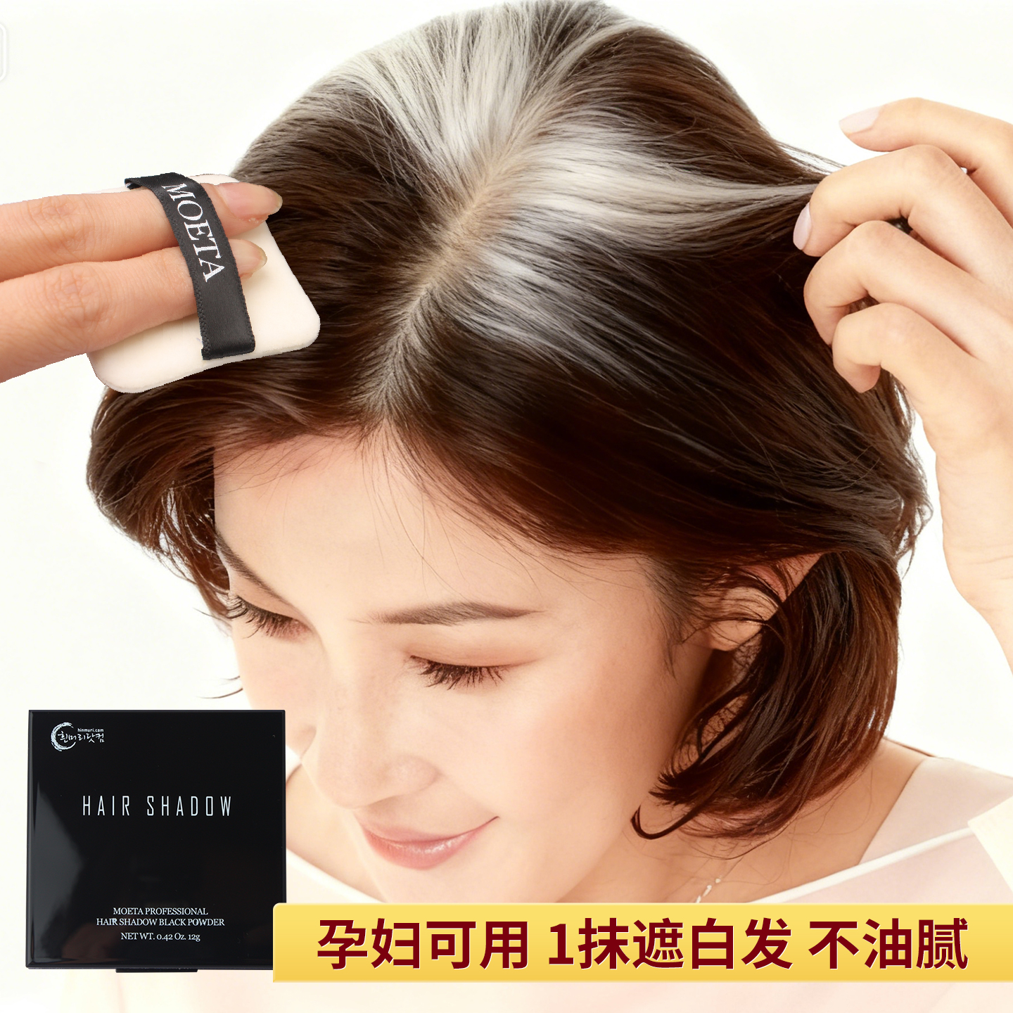 MOETA遮盖白发神器一次性粉饼