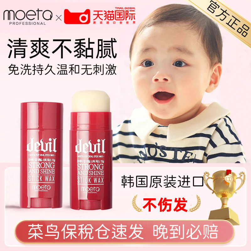 韩国MOETA儿童专用发蜡棒发胶发泥啫喱宝宝婴儿幼儿喷雾发型定型