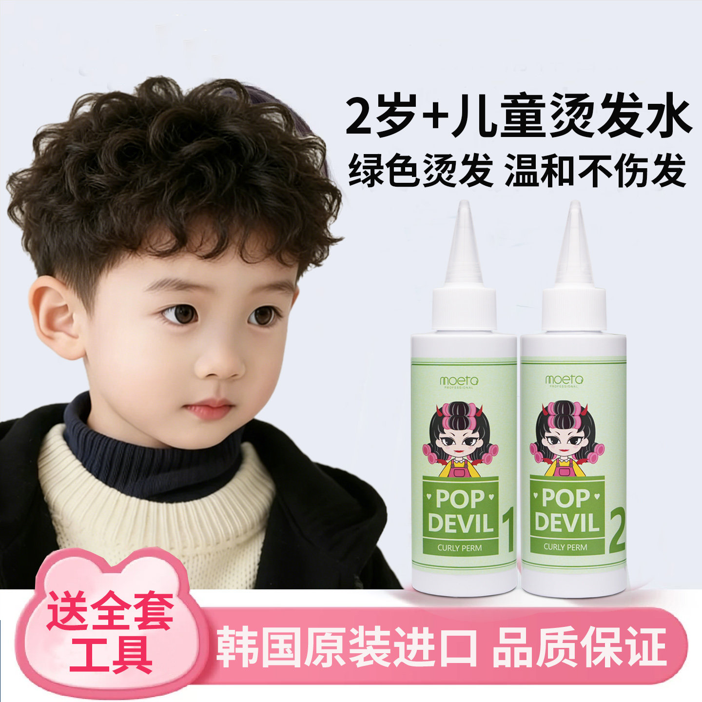 MOETA韩国儿童烫发水无刺激小孩家用头发冷烫卷发药水送全套工具