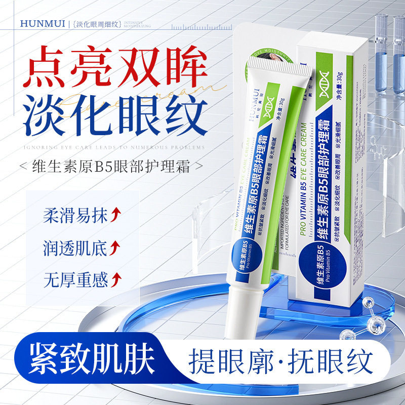 维生素原b5眼霜淡化黑眼圈眼袋眼部精华液