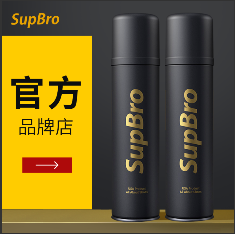 【官方正品】SupBro世博纳米防水喷雾剂鞋子鞋面球鞋护理防脏防污 洗护清洁剂/卫生巾/纸/香薰 鞋油 原图主图