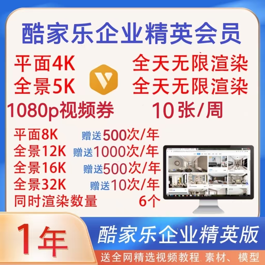 酷家乐企业版精英会员vip超铂金账号无限4k5k送12k8k16k32k