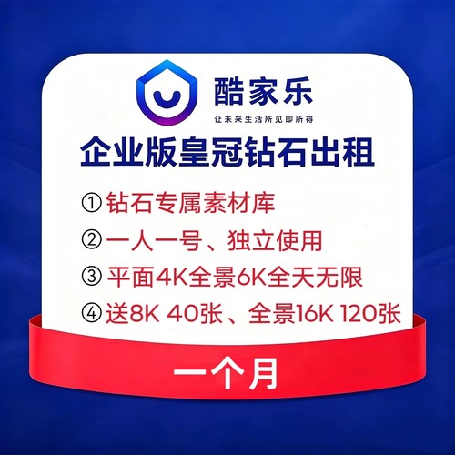 酷家乐会员一个月企业皇冠钻石1月VIP4K6K无限渲染送8K16K高清券