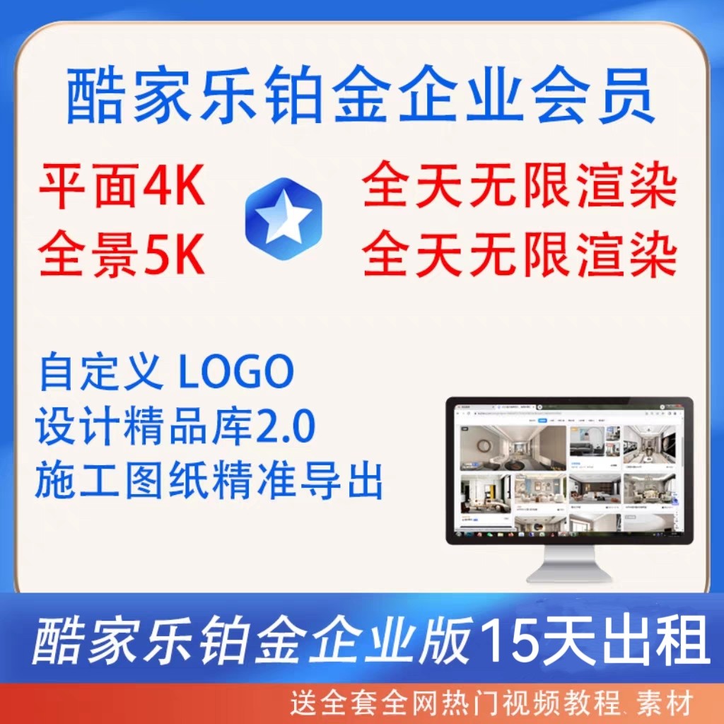酷家乐企业版铂金账号出租15天无限渲染4K5K