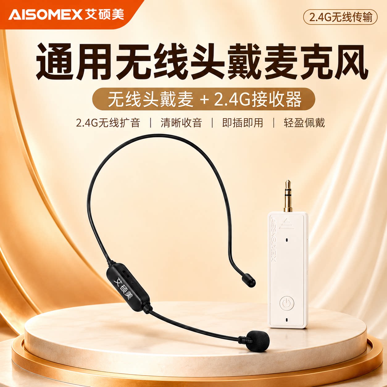 艾硕美通用头戴式无线麦克风教师上课小蜜蜂扩音器耳麦演出音响