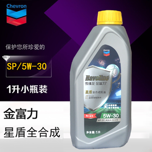 雪佛龙金富力星盾全合成机油SP5W30汽油柴油车通用机油润滑油C2C3