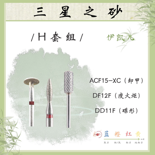 台湾伊凯儿美甲磨头五支装------H套组（金刚砂）