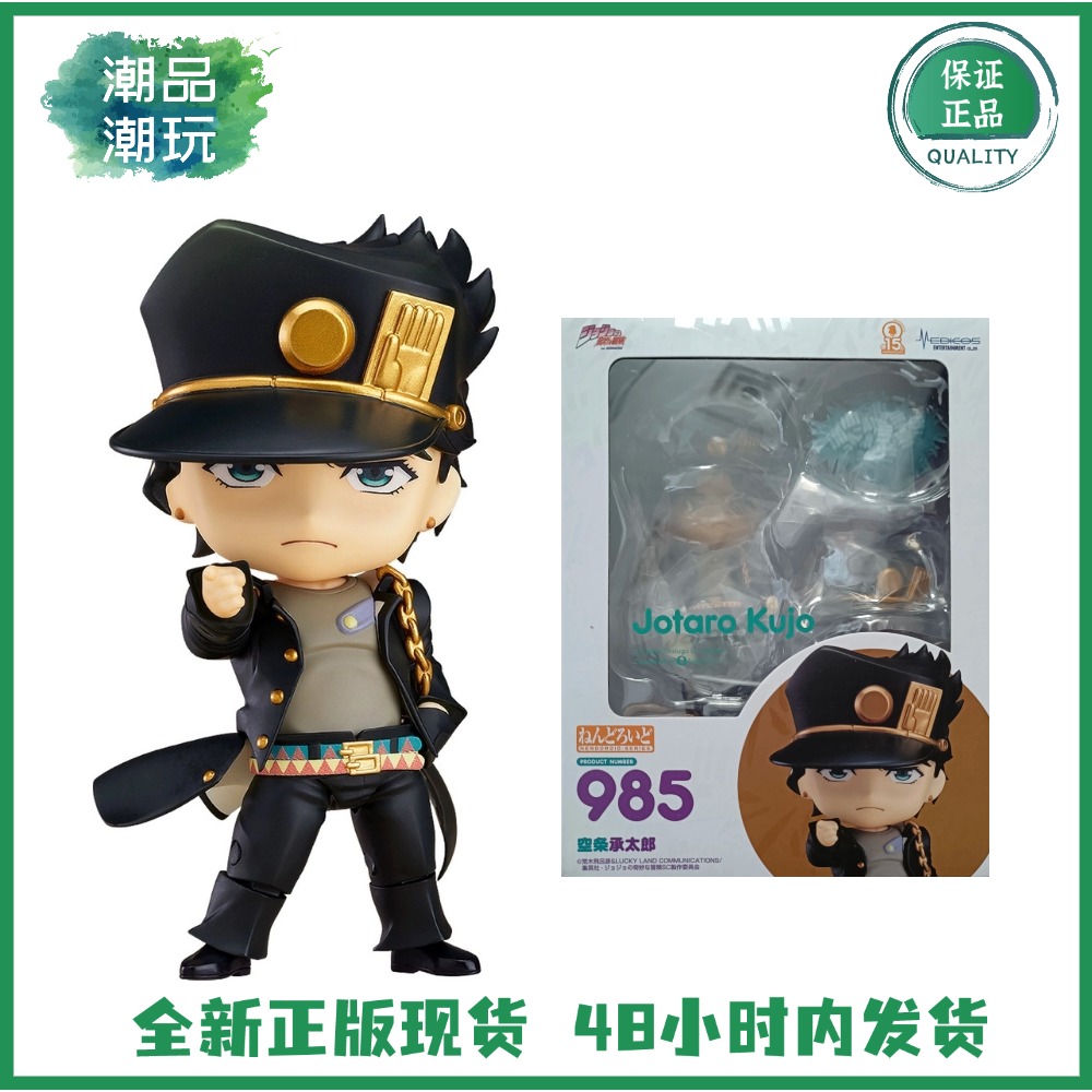 正版现货GSC 985 粘土人 JOJO的奇妙冒险 空条承太郎 可动Q版手办