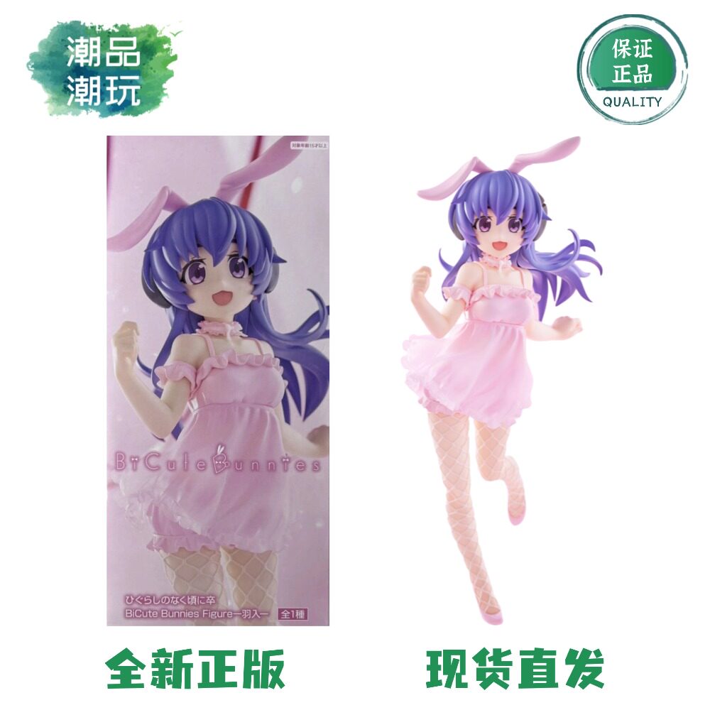 正品现货FuRyu BiCute Bunnies 寒蝉鸣泣之时卒 羽入 兔女郎 手办
