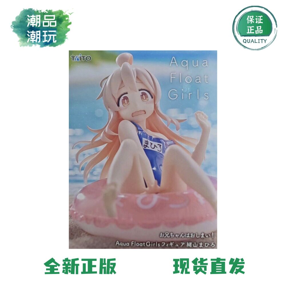 正版现货TAITO 别当哥哥了 绪山真寻 泳圈少女 水着 景品手办周边